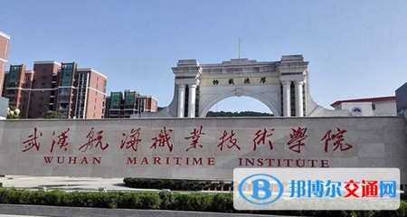武汉航海职业技术学院招生办电话