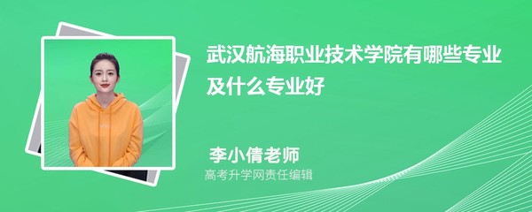 武汉航海职业技术学院综合评价与排名分析
