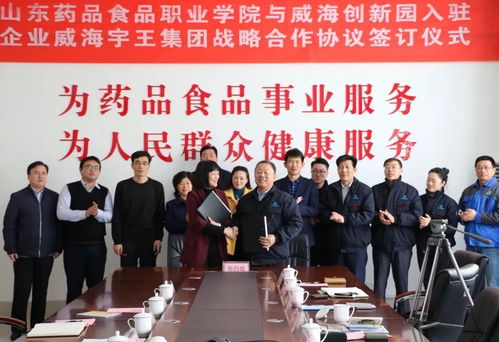 山东药品食品职业学院与威海创新园入驻企业宇王集团签订战略合作协议